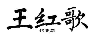 翁闿运王红歌楷书个性签名怎么写