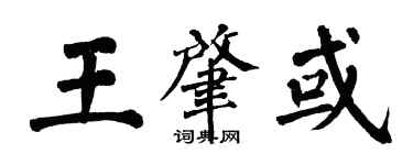 翁闿运王肇或楷书个性签名怎么写