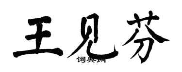 翁闿运王见芬楷书个性签名怎么写