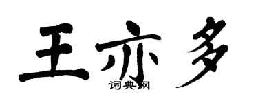 翁闿运王亦多楷书个性签名怎么写