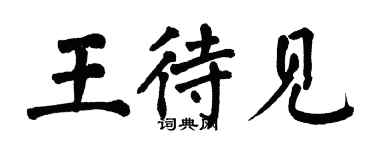 翁闿运王待见楷书个性签名怎么写