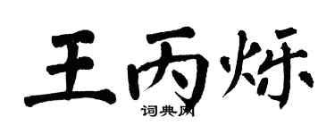 翁闿运王丙烁楷书个性签名怎么写
