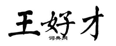 翁闿运王好才楷书个性签名怎么写