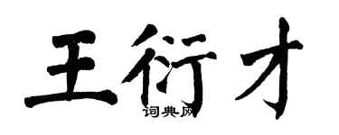 翁闿运王衍才楷书个性签名怎么写