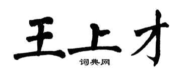 翁闿运王上才楷书个性签名怎么写