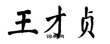 翁闿运王才贞楷书个性签名怎么写