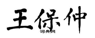 翁闿运王保仲楷书个性签名怎么写
