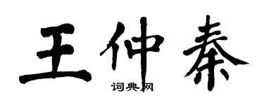 翁闿运王仲秦楷书个性签名怎么写