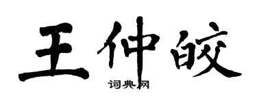 翁闿运王仲皎楷书个性签名怎么写