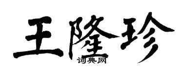 翁闿运王隆珍楷书个性签名怎么写
