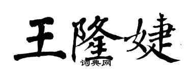 翁闿运王隆婕楷书个性签名怎么写