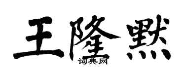 翁闿运王隆默楷书个性签名怎么写