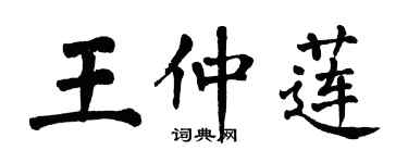 翁闿运王仲莲楷书个性签名怎么写