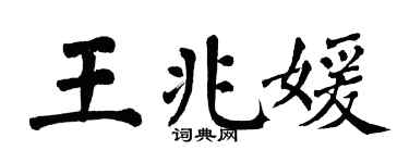 翁闿运王兆媛楷书个性签名怎么写