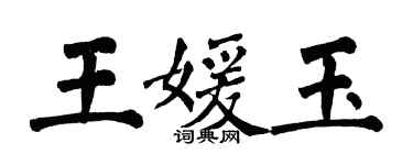 翁闿运王媛玉楷书个性签名怎么写