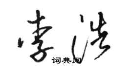骆恒光李浩草书个性签名怎么写