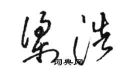 骆恒光梁浩草书个性签名怎么写