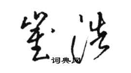 骆恒光崔浩草书个性签名怎么写