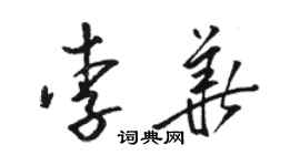 骆恒光李华草书个性签名怎么写