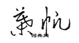 骆恒光叶帆草书个性签名怎么写