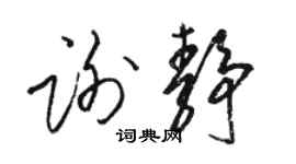 骆恒光谢静草书个性签名怎么写