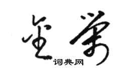 骆恒光金荣草书个性签名怎么写