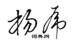 骆恒光杨虎草书个性签名怎么写