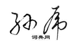 骆恒光孙虎草书个性签名怎么写