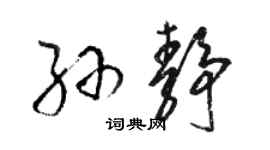 骆恒光孙静草书个性签名怎么写