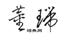 骆恒光董瑞草书个性签名怎么写