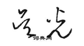 骆恒光吴光草书个性签名怎么写