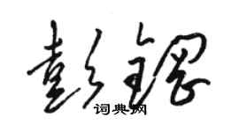 骆恒光彭钢草书个性签名怎么写