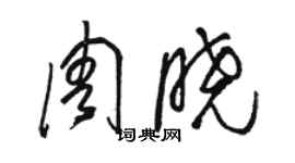 骆恒光周晓草书个性签名怎么写