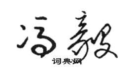 骆恒光冯毅草书个性签名怎么写
