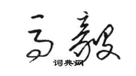 骆恒光马毅草书个性签名怎么写