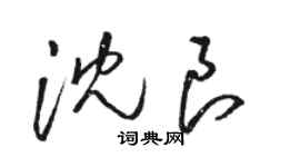 骆恒光沈良草书个性签名怎么写