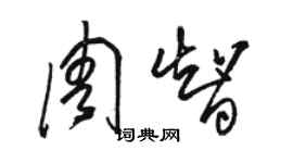 骆恒光周智草书个性签名怎么写