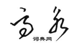 骆恒光高永草书个性签名怎么写