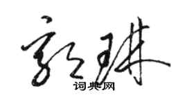 骆恒光郭琳草书个性签名怎么写