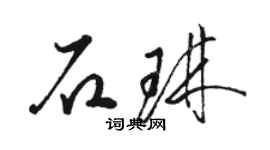 骆恒光石琳草书个性签名怎么写