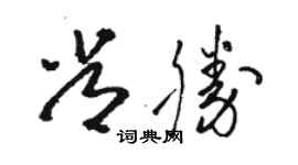 骆恒光常胜草书个性签名怎么写