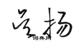 骆恒光吴扬草书个性签名怎么写