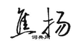 骆恒光焦扬草书个性签名怎么写