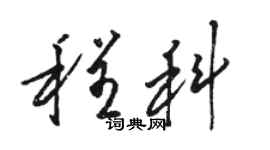 骆恒光程科草书个性签名怎么写