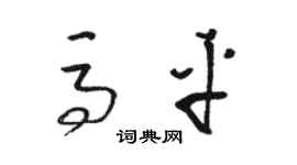 骆恒光马平草书个性签名怎么写