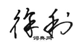 骆恒光徐利草书个性签名怎么写