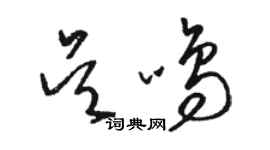 骆恒光吴鸣草书个性签名怎么写