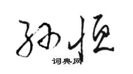 骆恒光孙恒草书个性签名怎么写