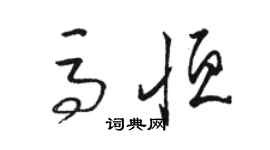 骆恒光马恒草书个性签名怎么写