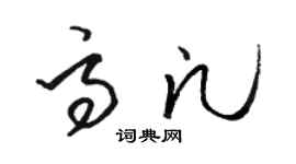 骆恒光高凡草书个性签名怎么写